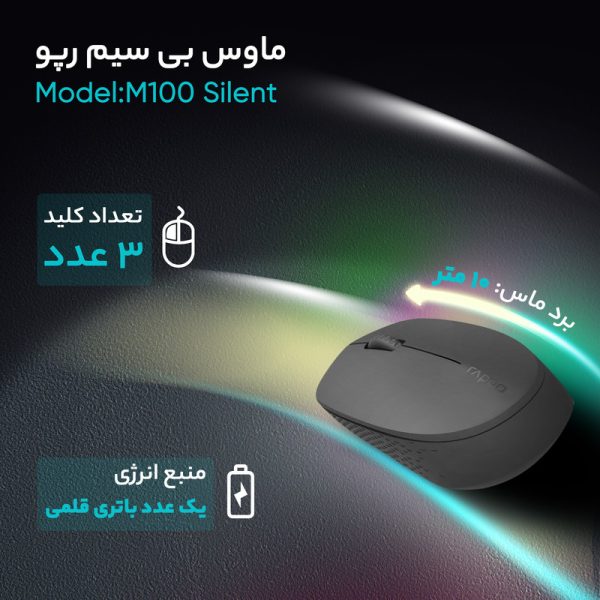 موس وایرلس هیبرید (دانگل و بلوتوث) برند RAPOO مدل M100 - تصویر 8